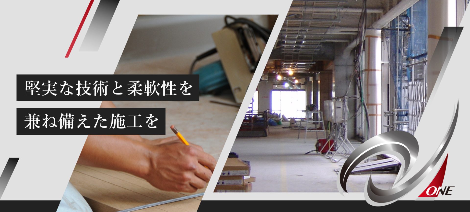 堅実な技術と柔軟性を 兼ね備えた施工を
